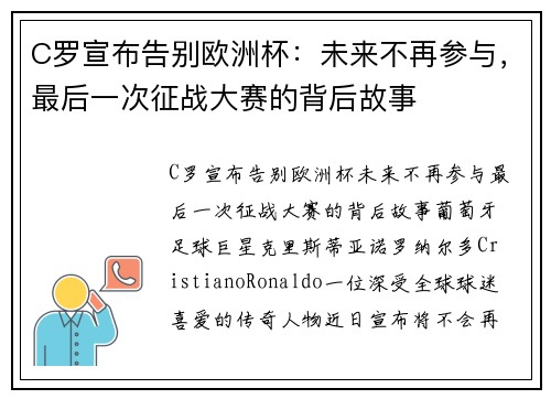 C罗宣布告别欧洲杯：未来不再参与，最后一次征战大赛的背后故事