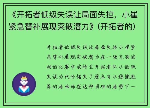 《开拓者低级失误让局面失控，小崔紧急替补展现突破潜力》(开拓者的)