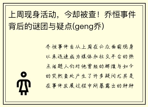 上周现身活动，今却被查！乔恒事件背后的谜团与疑点(geng乔)