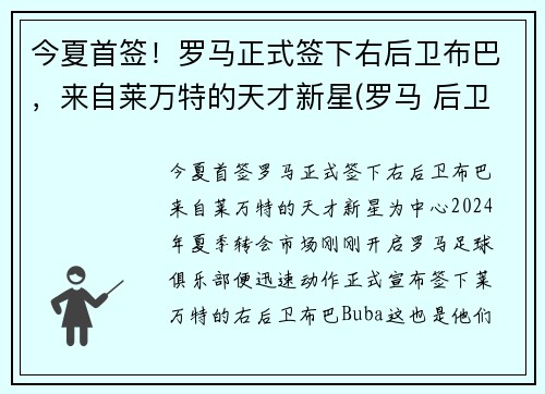 今夏首签！罗马正式签下右后卫布巴，来自莱万特的天才新星(罗马 后卫)