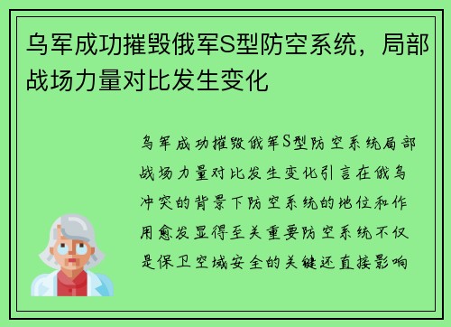 乌军成功摧毁俄军S型防空系统，局部战场力量对比发生变化