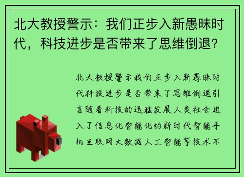 北大教授警示：我们正步入新愚昧时代，科技进步是否带来了思维倒退？