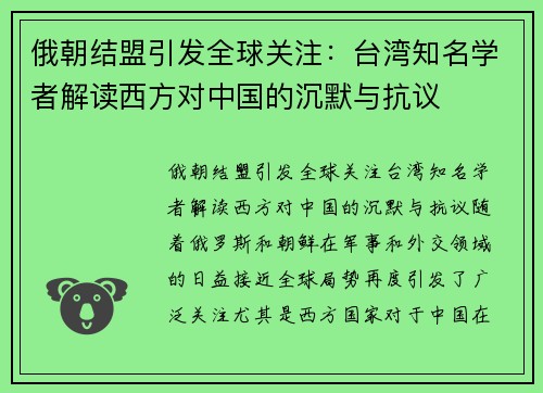 俄朝结盟引发全球关注：台湾知名学者解读西方对中国的沉默与抗议