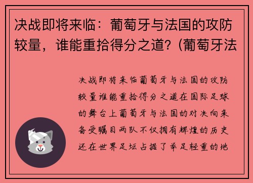 决战即将来临：葡萄牙与法国的攻防较量，谁能重拾得分之道？(葡萄牙法国战况)