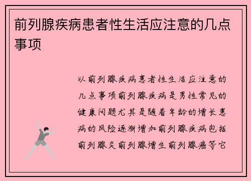 前列腺疾病患者性生活应注意的几点事项