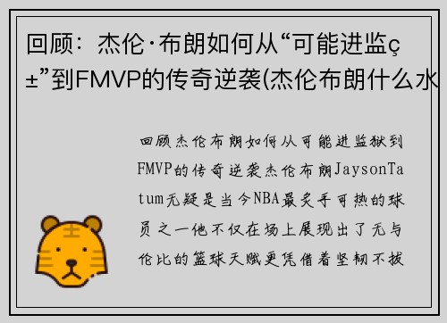 回顾：杰伦·布朗如何从“可能进监狱”到FMVP的传奇逆袭(杰伦布朗什么水平)