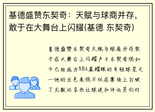 基德盛赞东契奇：天赋与球商并存，敢于在大舞台上闪耀(基德 东契奇)