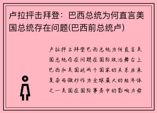 卢拉抨击拜登：巴西总统为何直言美国总统存在问题(巴西前总统卢)