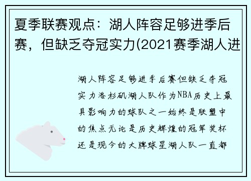 夏季联赛观点：湖人阵容足够进季后赛，但缺乏夺冠实力(2021赛季湖人进季后赛了吗)