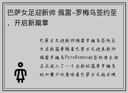 巴萨女足迎新帅 佩雷-罗梅乌签约至，开启新篇章