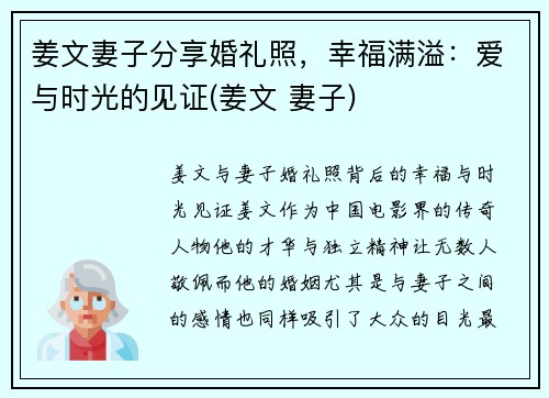 姜文妻子分享婚礼照，幸福满溢：爱与时光的见证(姜文 妻子)