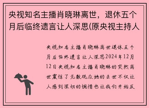 央视知名主播肖晓琳离世，退休五个月后临终遗言让人深思(原央视主持人肖晓琳现状)