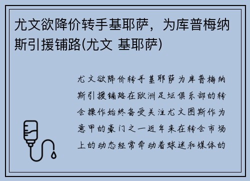 尤文欲降价转手基耶萨，为库普梅纳斯引援铺路(尤文 基耶萨)