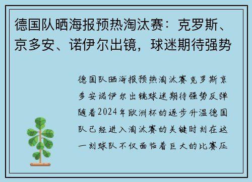 德国队晒海报预热淘汰赛：克罗斯、京多安、诺伊尔出镜，球迷期待强势反弹