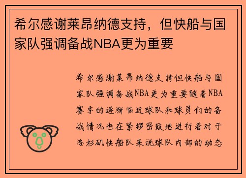 希尔感谢莱昂纳德支持，但快船与国家队强调备战NBA更为重要