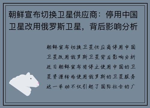 朝鲜宣布切换卫星供应商：停用中国卫星改用俄罗斯卫星，背后影响分析