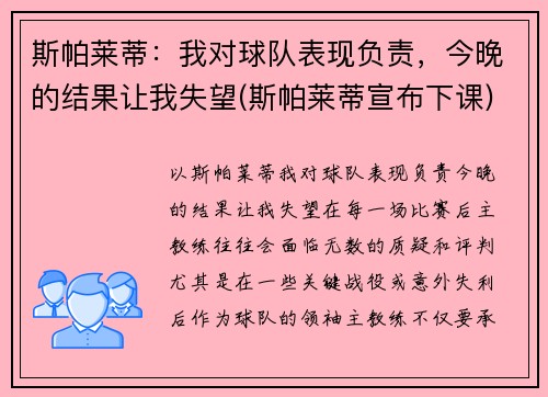 斯帕莱蒂：我对球队表现负责，今晚的结果让我失望(斯帕莱蒂宣布下课)