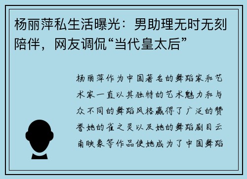 杨丽萍私生活曝光：男助理无时无刻陪伴，网友调侃“当代皇太后”