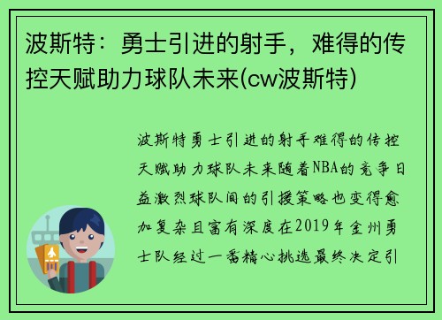 波斯特：勇士引进的射手，难得的传控天赋助力球队未来(cw波斯特)