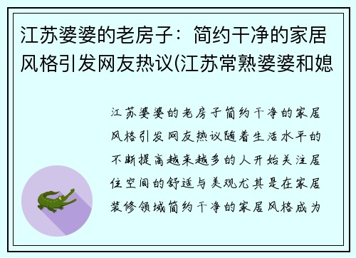 江苏婆婆的老房子：简约干净的家居风格引发网友热议(江苏常熟婆婆和媳妇头)