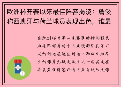 欧洲杯开赛以来最佳阵容揭晓：詹俊称西班牙与荷兰球员表现出色，谁最值得关注？