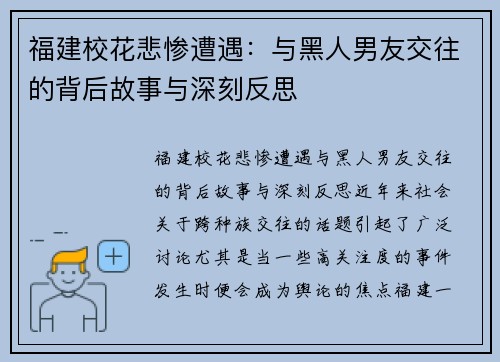 福建校花悲惨遭遇：与黑人男友交往的背后故事与深刻反思