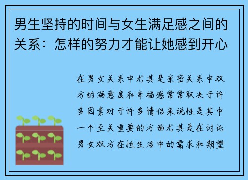 男生坚持的时间与女生满足感之间的关系：怎样的努力才能让她感到开心？