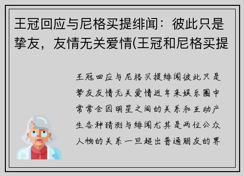 王冠回应与尼格买提绯闻：彼此只是挚友，友情无关爱情(王冠和尼格买提是朋友)