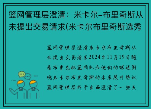 篮网管理层澄清：米卡尔-布里奇斯从未提出交易请求(米卡尔布里奇斯选秀报告)