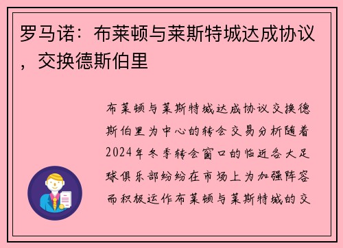 罗马诺：布莱顿与莱斯特城达成协议，交换德斯伯里