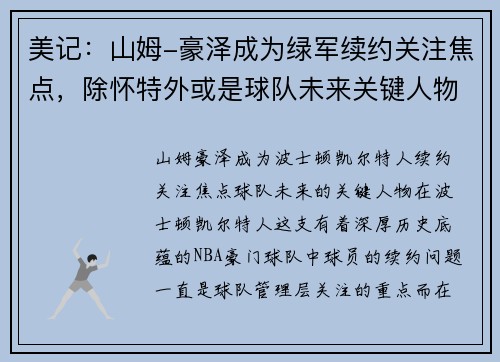 美记：山姆-豪泽成为绿军续约关注焦点，除怀特外或是球队未来关键人物