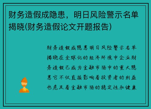 财务造假成隐患，明日风险警示名单揭晓(财务造假论文开题报告)