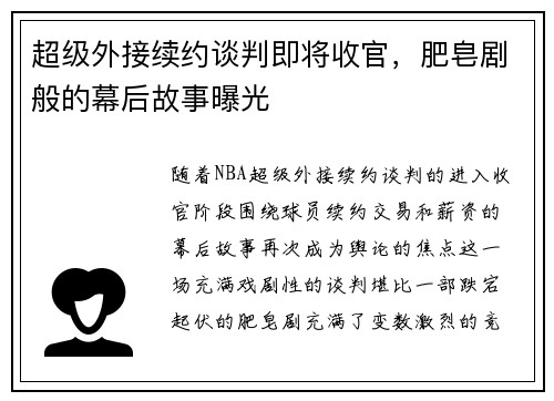 超级外接续约谈判即将收官，肥皂剧般的幕后故事曝光