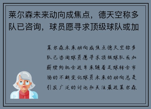 莱尔森未来动向成焦点，德天空称多队已咨询，球员愿寻求顶级球队或加薪续约机会