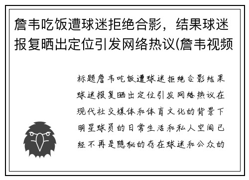 詹韦吃饭遭球迷拒绝合影，结果球迷报复晒出定位引发网络热议(詹韦视频)