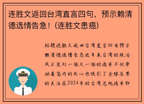 连胜文返回台湾直言四句，预示赖清德选情告急！(连胜文患癌)