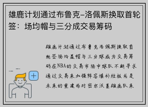 雄鹿计划通过布鲁克-洛佩斯换取首轮签：场均帽与三分成交易筹码