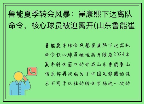 鲁能夏季转会风暴：崔康熙下达离队命令，核心球员被迫离开(山东鲁能崔鹏个人资料)