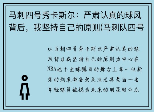 马刺四号秀卡斯尔：严肃认真的球风背后，我坚持自己的原则(马刺队四号)