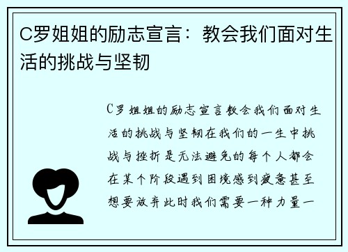 C罗姐姐的励志宣言：教会我们面对生活的挑战与坚韧