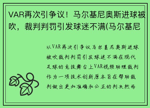 VAR再次引争议！马尔基尼奥斯进球被吹，裁判判罚引发球迷不满(马尔基尼奥斯续约)