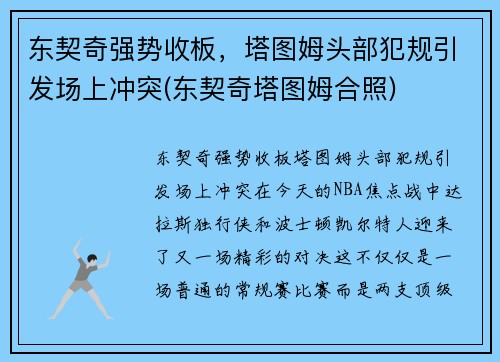 东契奇强势收板，塔图姆头部犯规引发场上冲突(东契奇塔图姆合照)