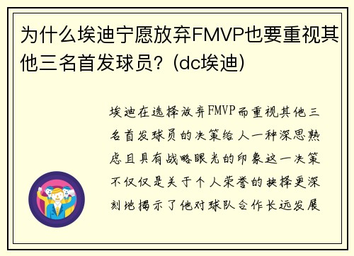 为什么埃迪宁愿放弃FMVP也要重视其他三名首发球员？(dc埃迪)