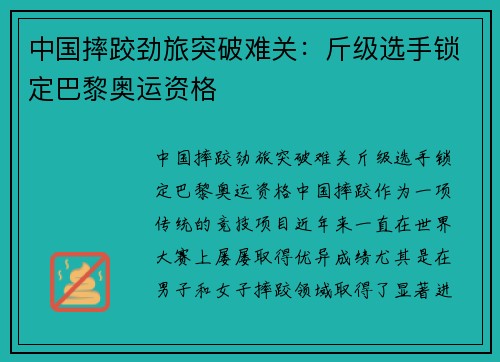 中国摔跤劲旅突破难关：斤级选手锁定巴黎奥运资格