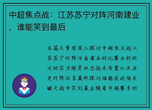 中超焦点战：江苏苏宁对阵河南建业，谁能笑到最后