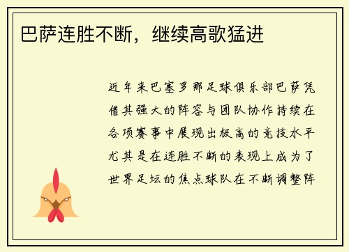 巴萨连胜不断，继续高歌猛进