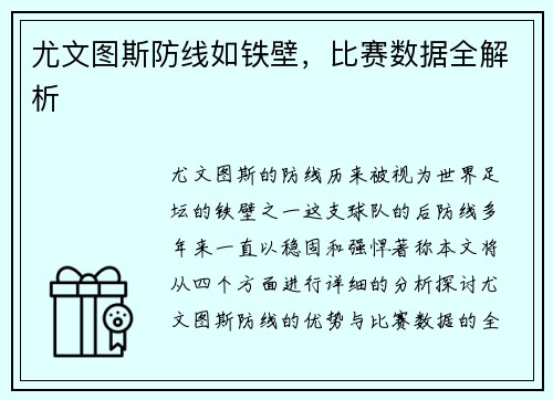 尤文图斯防线如铁壁，比赛数据全解析