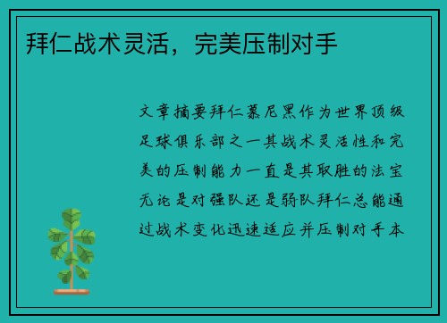 拜仁战术灵活，完美压制对手