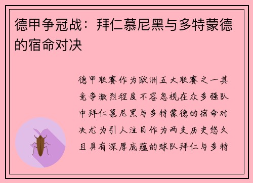 德甲争冠战：拜仁慕尼黑与多特蒙德的宿命对决
