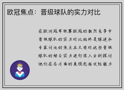 欧冠焦点：晋级球队的实力对比